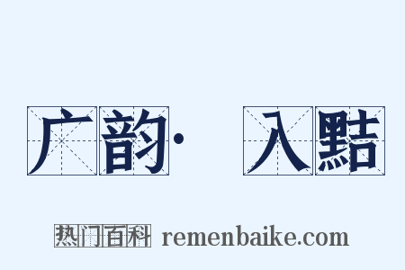 广韵·入黠是什么意思的图片